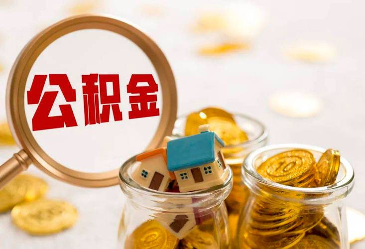 公积金提取代办收费明细_住房公积金提取代办手续费_公积金代办提现