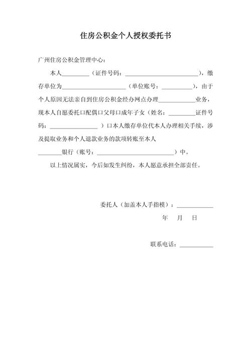 公积金提取授权委托书填写指南